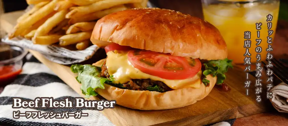 カリッとふわふわパテに、ビーフの旨み広がる、当店人気バーガー。ビーフフレッシュバーガー。