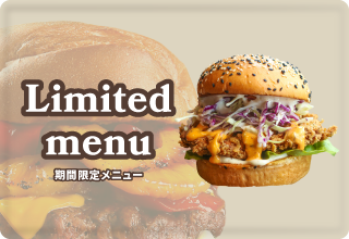 季節限定